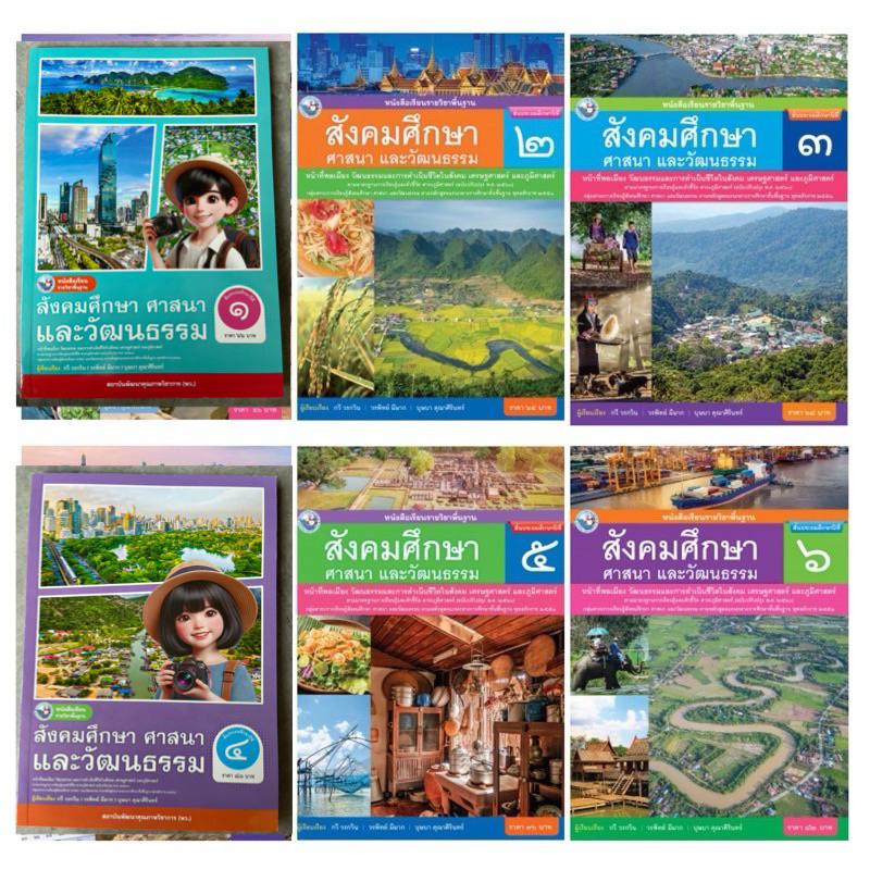หนังสือเรียนรายวิชาพื้นฐาน สังคมศึกษา ป.1-6 พว.