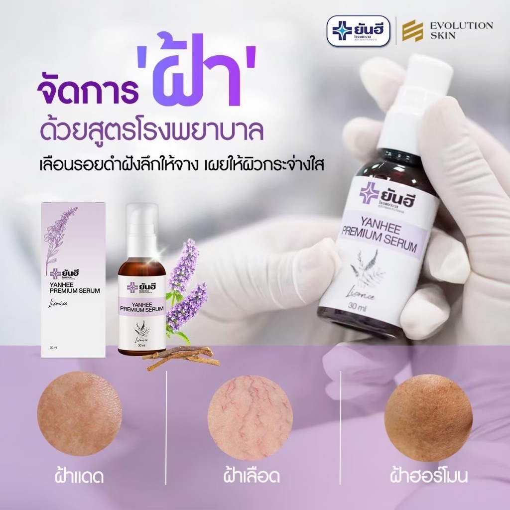 YANHEE PREMIUM SERUM [1 ขวด] ยันฮี พรีเมี่ยมเซรั่ม เซรั่มลดจุดด่างดำ ผิวกระจ่างใส หน้าใสบำรุงผิว กระชับรูขุมขน — صورة 7