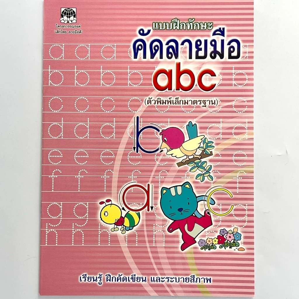 cocai แบบฝึกทักษะ คัดลายมือ ก.ไก่ คัดตัวเลข คัดอังกฤษ abc สมุดคัดลายมือ สร้างการเรียนรู้ให้กับเด็ก thumbnail 4