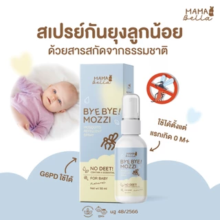 สเปรย์กันยุงสำหรับเด็ก Mamabella Bye Bye! Mozzi สูตรน้ำ อ่อนโยน สารสกัดธรรมชาติและออร์แกนิก กันยุง