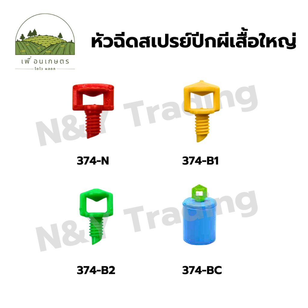 มินิสปริงเกอร์ หัวฉีดสเปรย์ ปีกผีเสื้อใหญ่ Minispringer, spray nozzle, big butterfly wings.