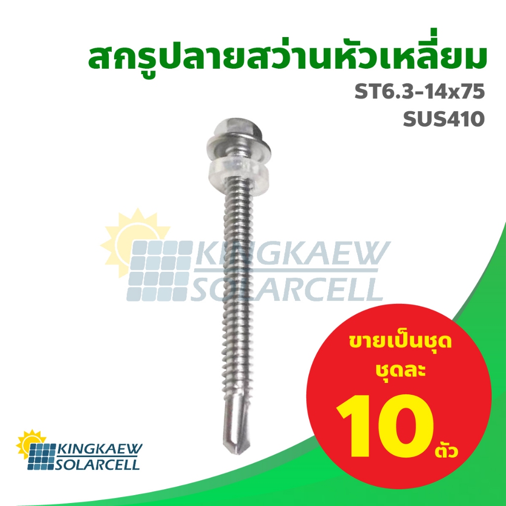 สกรูปลายสว่านเกลียวปล่อยหัวเหลี่ยม สกรูยิงหลังคาเมทัลชัท ST6.3-14x75mm. ขายเป็นชุด ชุดละ 10 ตัว