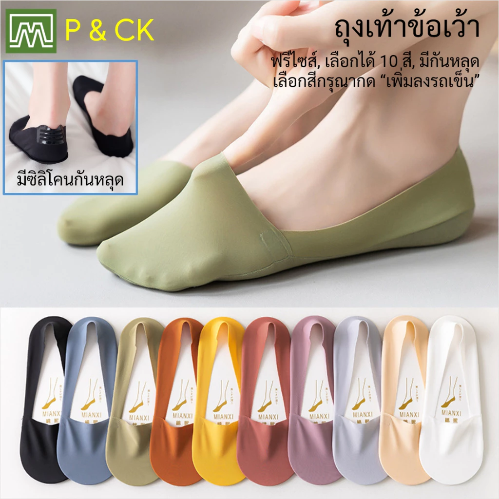 #5507 ถุงเท้าผู้หญิง ข้อเว้า ฟรีไซส์ (ผ้าบาง, เนื้อผ้าดีมาก, มีกันหลุด): เลือกได้ 10 สี