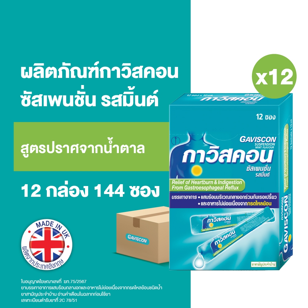 Gaviscon กาวิสคอน ซัสเพนชั่น รสมิ้นต์ ยาลดกรด กรดไหลย้อน สูตรมาตรฐาน 12 ซอง 10มล. X 12 กล่อง