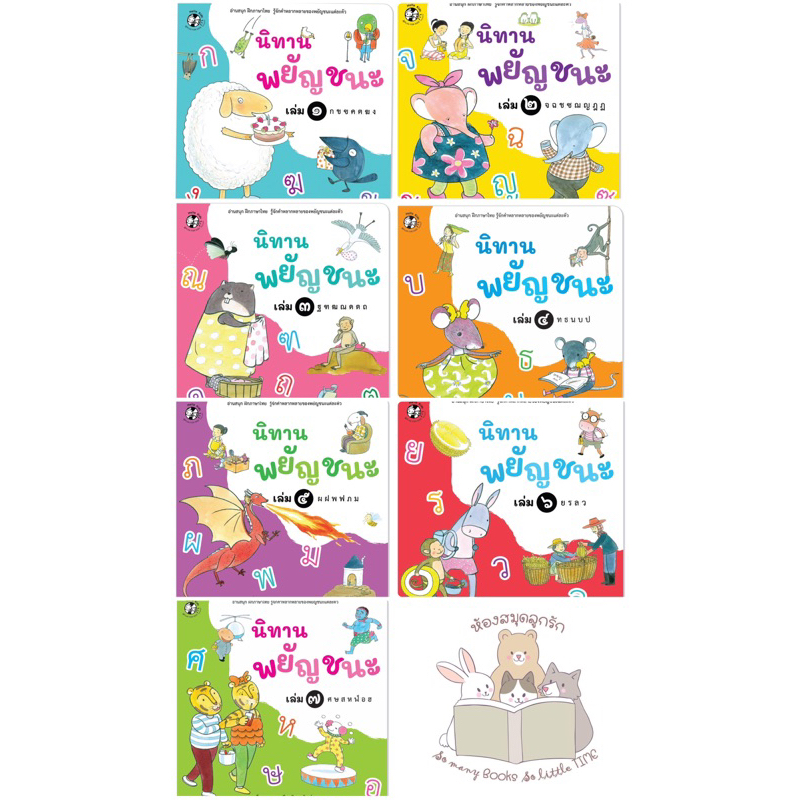 หนังสือนิทาน ชุด พยัญชนะ 1-7เล่ม