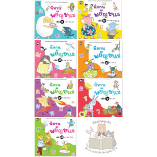 หนังสือนิทาน ชุด พยัญชนะ 1-7เล่ม