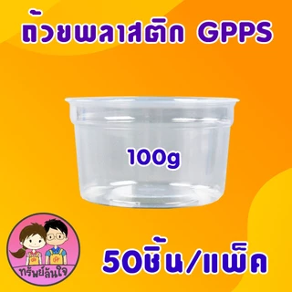 ถ้วยพลาสติกใส GPPS ปาก 95mm สำหรับใส่ขนมต่างๆ มี 3 ขนาด 100กรัม 150กรัม 200กรัม (50ชิ้น/แพ็ค)