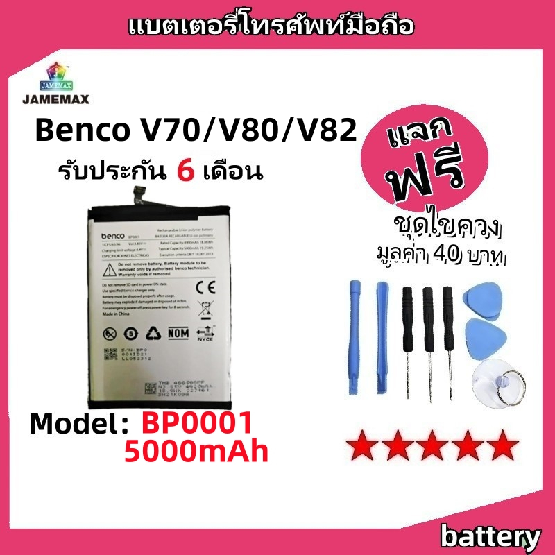 แบตเตอรี่ Battery Benco V70 V80 V82 - AE9010 AE9220 model BP0001 แบต มีประกัน 6 เดือน