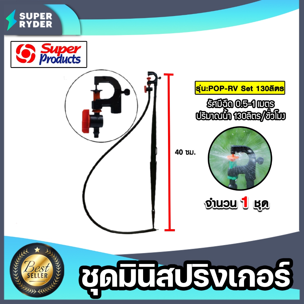 Super Products ชุดมินิสปริงเกอร์ 130 ลิตร POP-RV SET สูง 40ซม. พร้อมวาล์ว #351-018130