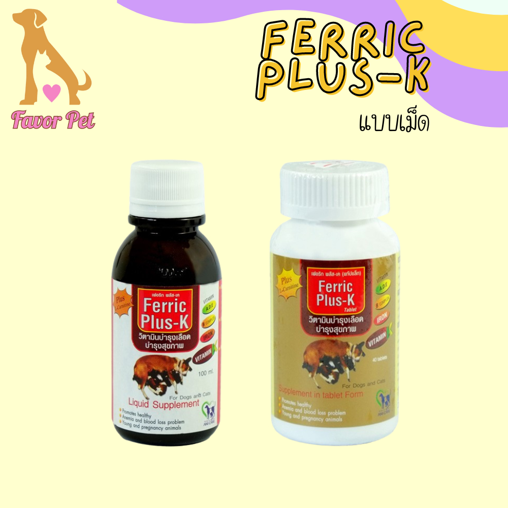 Ferric Plus-K แบบน้ำและแบบเม็ด วิตามินบำรุงเลือดและสุขภาพ สำหรับสุนัขและแมว