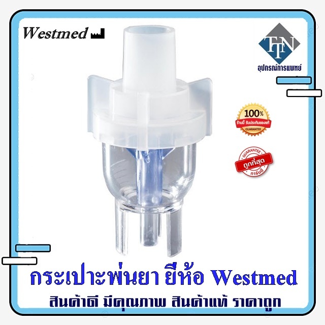กระเปาะพ่นยา ยี่ห้อ Westmed