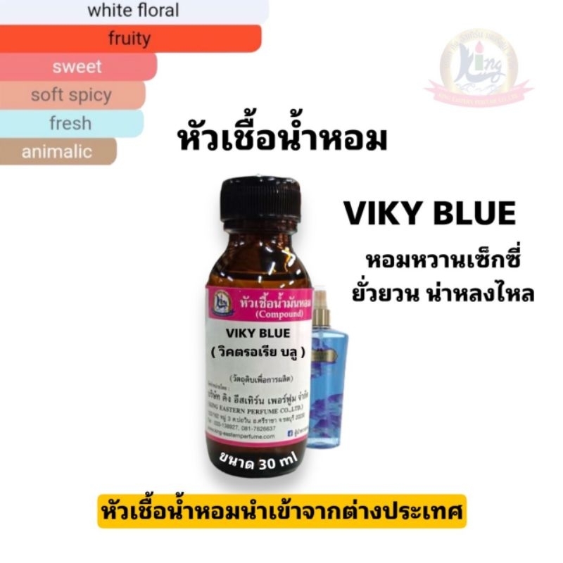 กลิ่นVIK BLUE (วิคตอเรียบลู)หัวเชื้อน้ำหอม100%