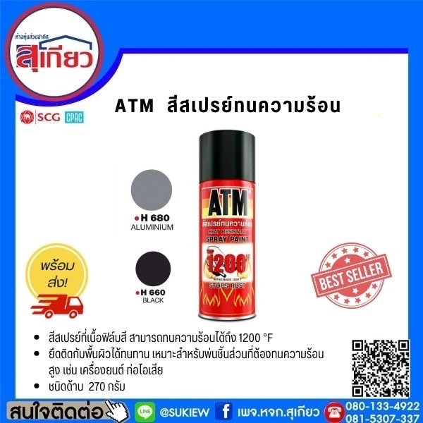 ATM สีสเปรย์ทนความร้อน สีดำ สีเงิน