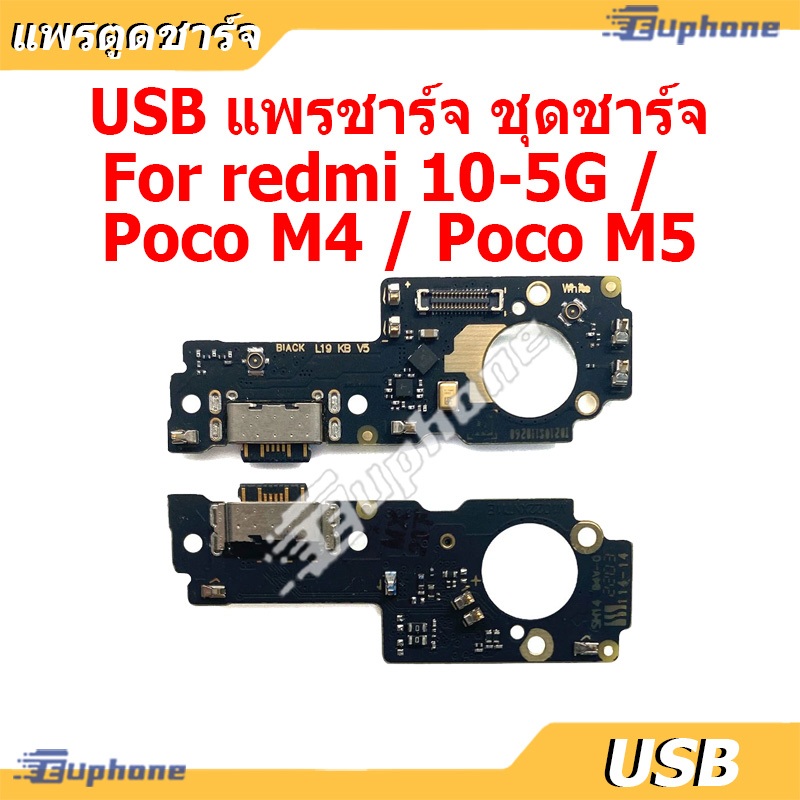 USB แพรชาร์จ ชุดชาร์จ ตูดชาร์จ Redmi10 5G / Poco M4 / Poco M5 ชุดบอร์ดชาร์จ Redmi 10(5G),Poco M4,Poco M5