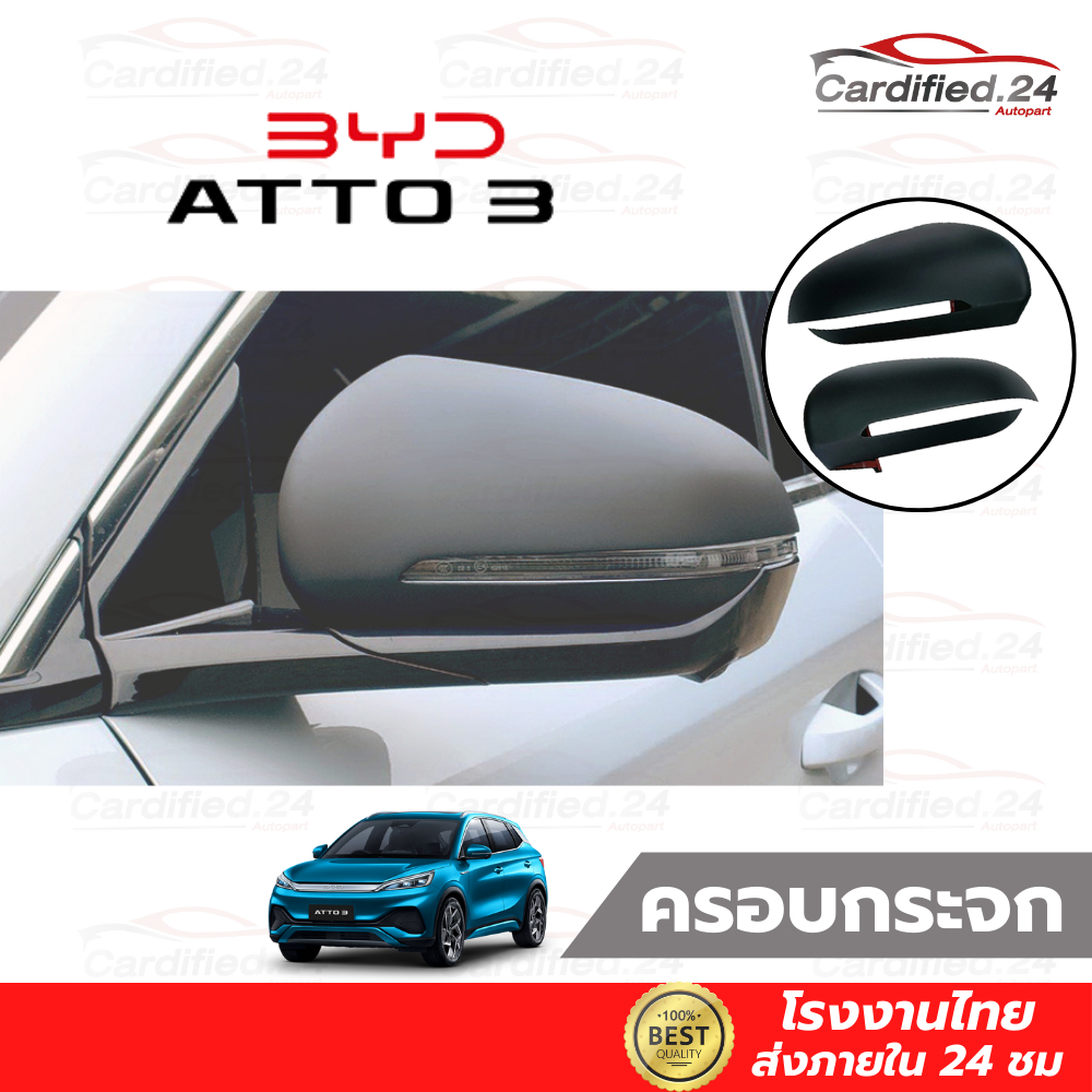 *กดติดตามลด10%* ครอบกระจก ฝาครอบกระจกมองข้าง BYD ATTO3 2022 งาน ABS คุณภาพดี โรงงานไทย ส่งไวแน่นอน