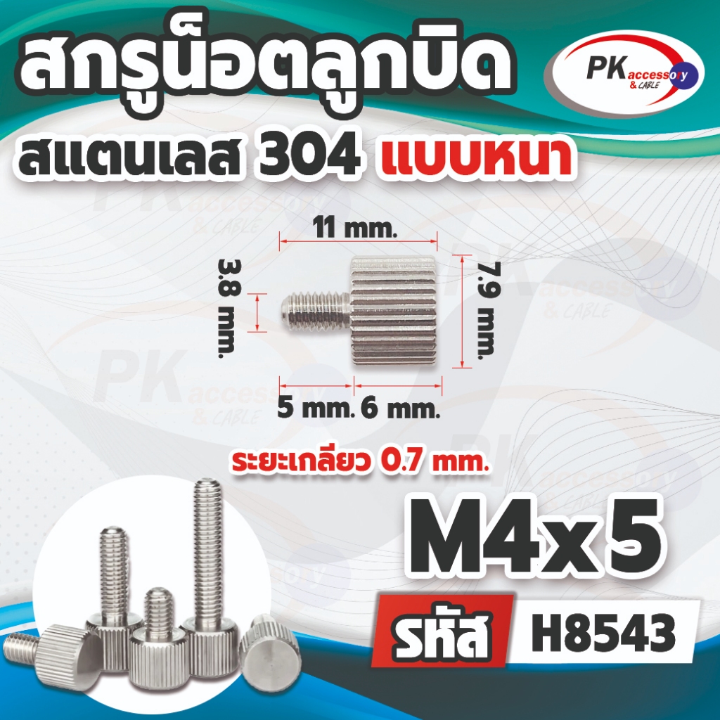 สกรูน็อตลูกบิด สแตนเลส 304 ขนาด M4 ราคาต่อชิ้น