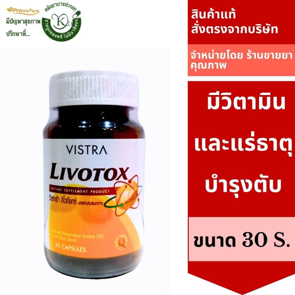 VISTRA LIVOTOX 30s  วิสทร้า ลิโวท็อกซ์ วิตามินบำรุงตับ 6622 Exp.3/28