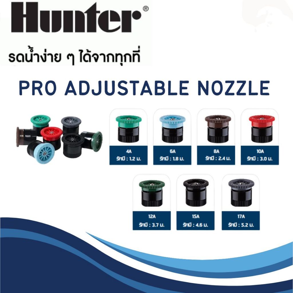(เฉพาะหัว) Hunter PSU 4A,6A,8A,10A,12A,15A,17A,SS-530 สปริงเกลอร์ป๊อบอัพพร้อมหัวฉีด จำนวน 1ตัว