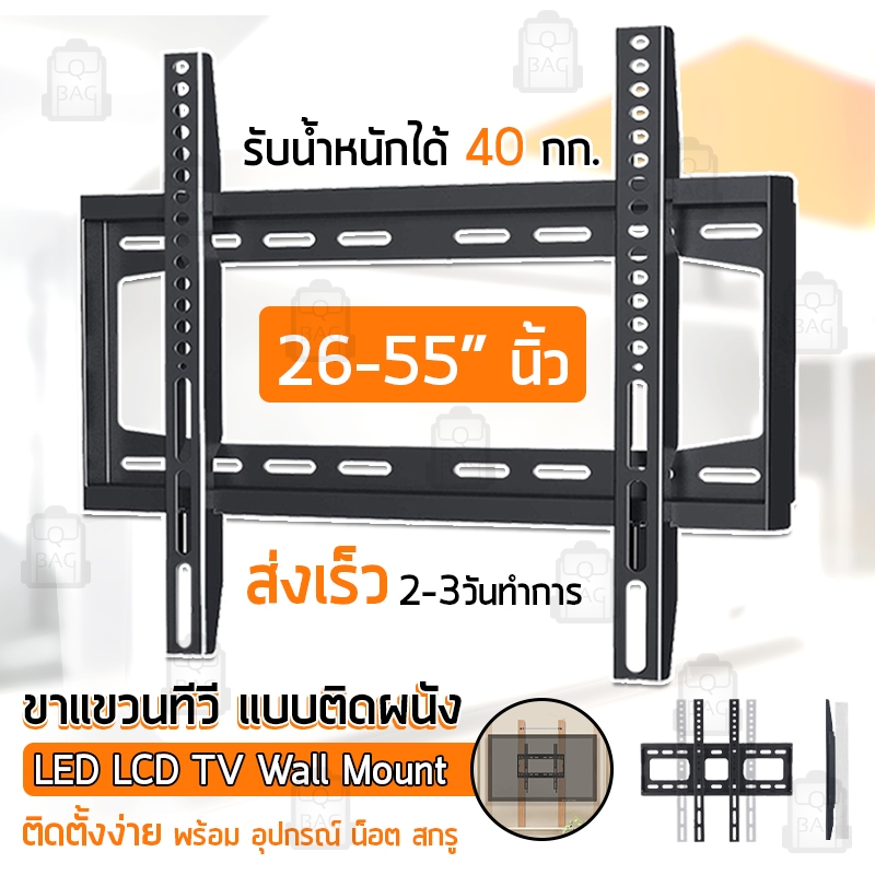 Qbags - ขาแขวนทีวี 26-55 นิ้ว ชั้นวางทีวี ขาตั้งจอ ทีวีติดผนัง ที่ยึดจอ ติดผนัง - LCD LED TV wall mount