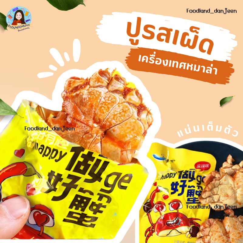 foodlanddanjeen พร้อมส่งจากไทย ปูรสเผ็ด ปูหม่าล่า ปูเต็มตัว ของดังจากTiktok ของอร่อยเมืองจีน