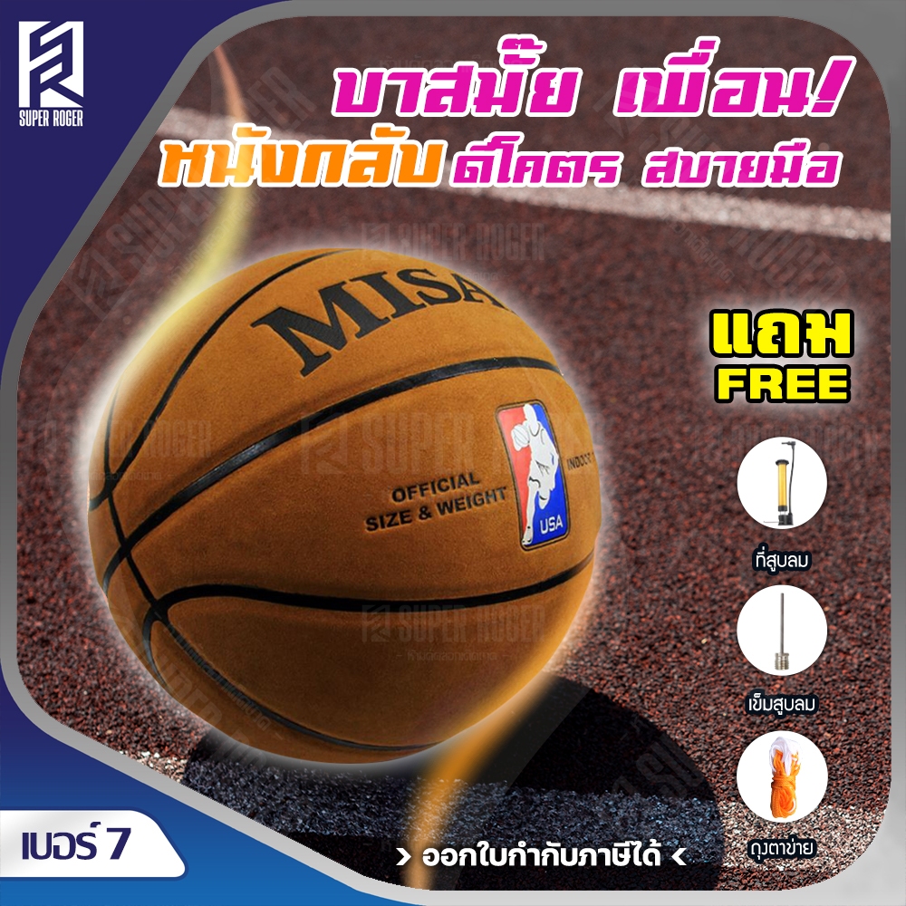 ลูกบาส MISAYA ลูกบาสเกตบอล เบอร์ 7 ลูกบาสเก็ตบอล บาสเกตบอล ลูกบาสหนังกลับ basketball เบอร์ 7 เล่นได้ทั้งในร่มและกลางแจ้ง