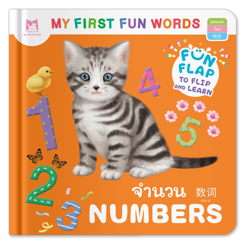 Plan For Kids หนังสือบอร์ดบุ๊ค จำนวน NUMBERS - คำศัพท์ 3 ภาษา (อังกฤษ-ไทย-จีน) หนังสือ Flip-Flap Boardbook