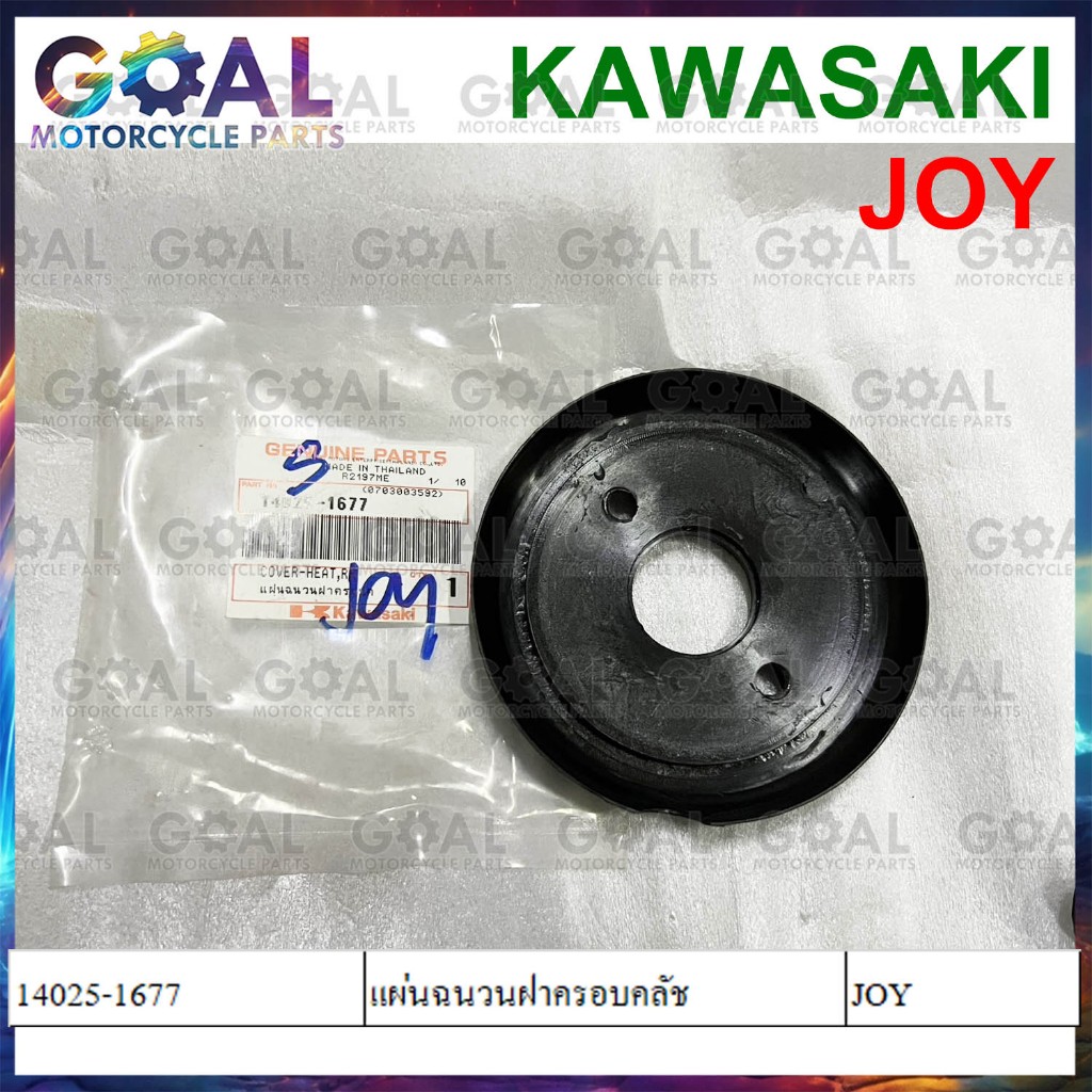 แยกขาย JOY, NEO MAX, AX1 แผ่นฉนวนฝาครอบคลัช / ฝาครอบจานไฟ ฝาปิด แท้ศูนย์KAWASAKI 14025-1677, 14025-1