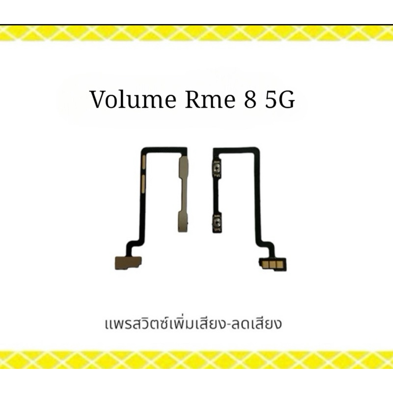 Volum Realme8 5G แพรสวิตซ์ เพิ่มเสียง-ลดเสียง อะไหล่โทรศัพท์มือถือ วอลลุ่ม เรียวมี8 5g สินค้าพร้อมส่ง
