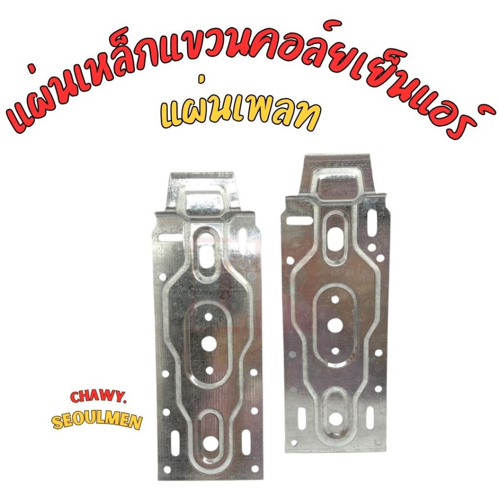 แผ่นเหล็กแขวนคอล์ยเย็นแอร์ ติดผนัง แผ่นเพลท แผ่นยึดขาแอร์