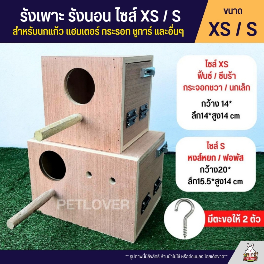 รังเพาะนก รังนอน ไซส์ XS / S สำหรับนกแก้ว นกสวยงาม และสัตว์เลี้ยงอื่นๆ