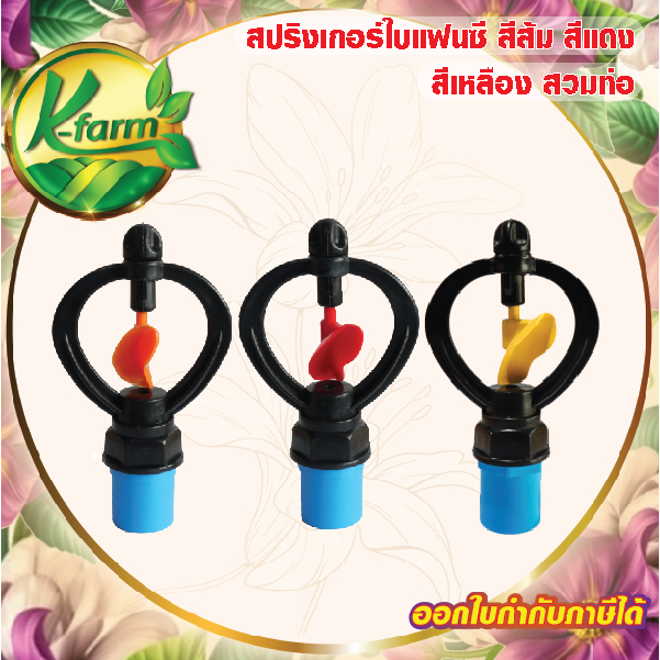 ( 5 ตัว ) สปริงเกอร์ ใบหูช้างเกลียวใน โครงไม่หมุน พร้อม ข้อต่อเกลียวนอก สวมท่อ 4 หุน และ 6 หุน ระบบน้ำ รดน้ำต้นไม้