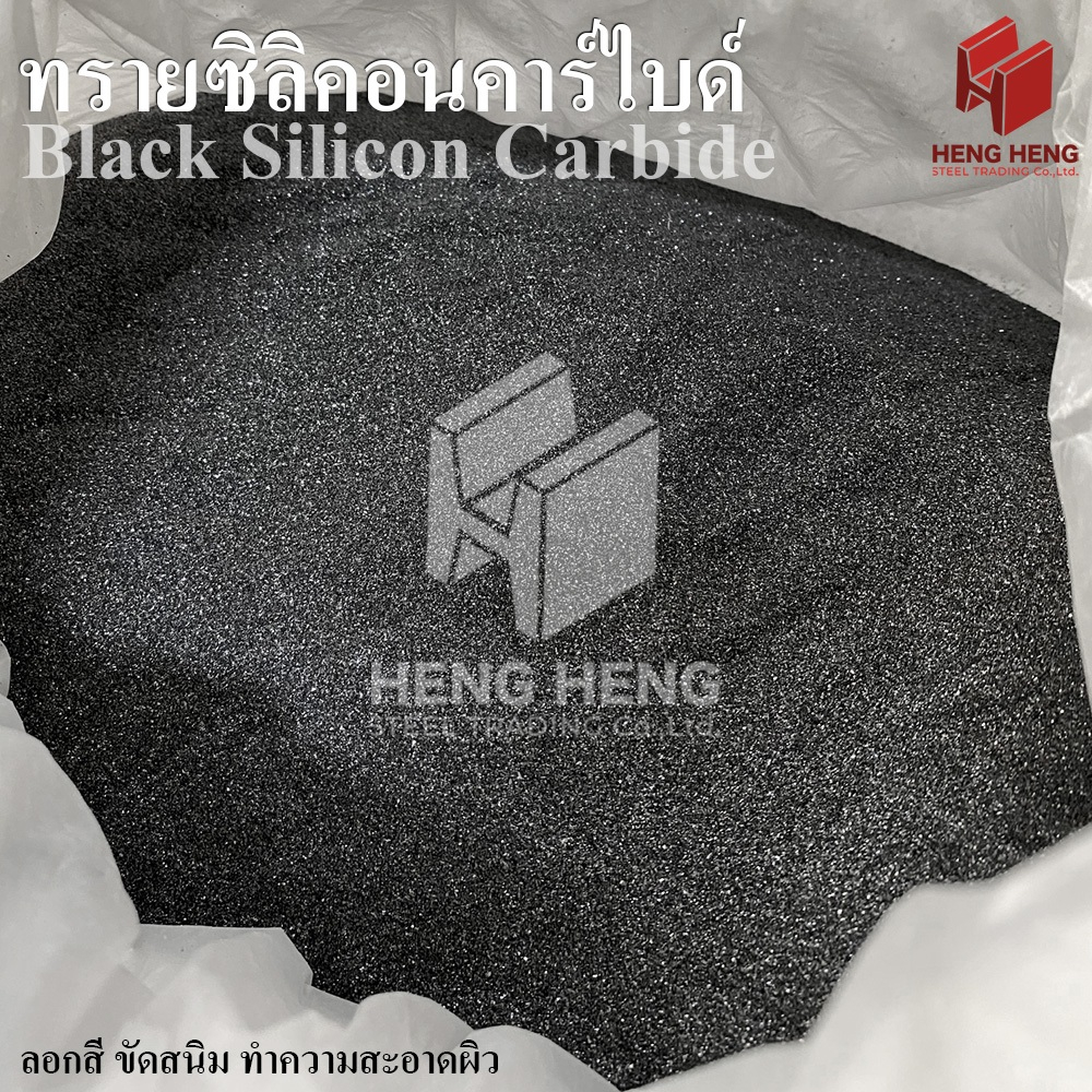 [1 kg] มาใหม่! ทรายซิลิคอนคาร์ไบด์ ทรายพ่น ทรายลอกสนิม Silicon Carbide