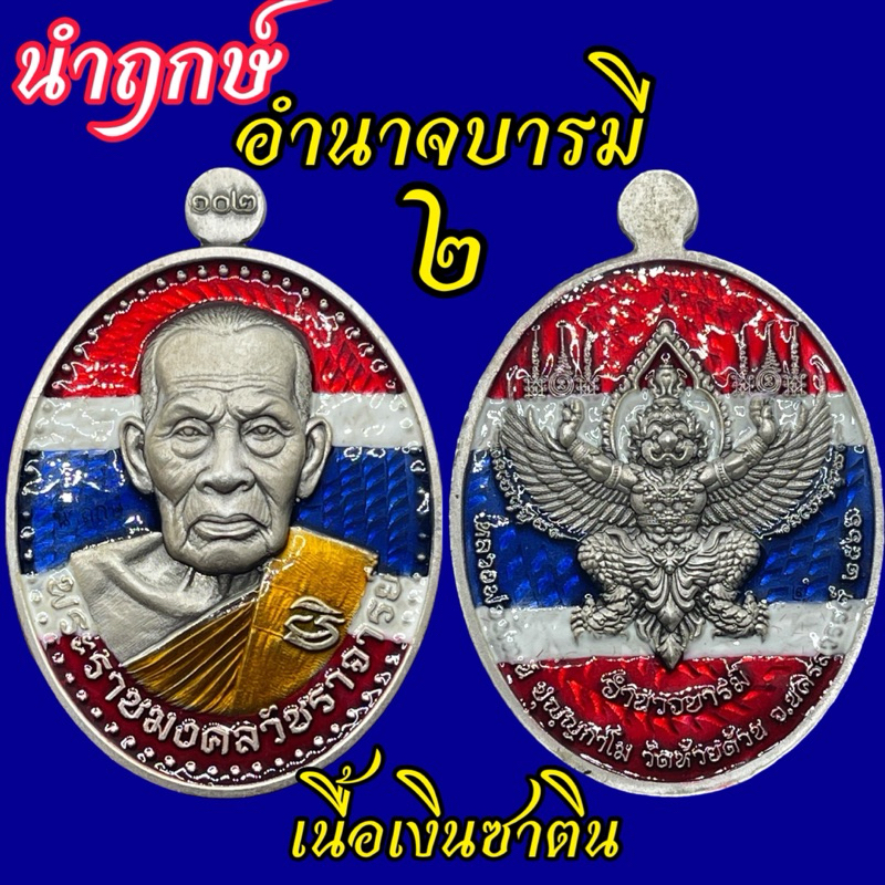 ของแทร่! Rare ltem หลวงพ่อพัฒน์ อำนาจบารมี เนื้อเงิน นำฤกษ์ เลข 2 ครุฑรุ่นท้ายๆ แท้ ทัน ลงยาลายธงชาต