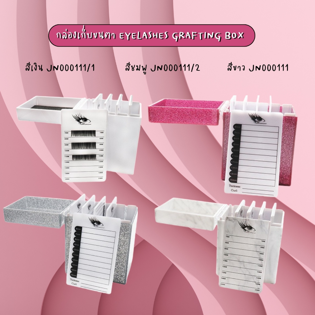 กล่องเก็บขนตา Eyelashes grafting box มี 4สีให้เลือก