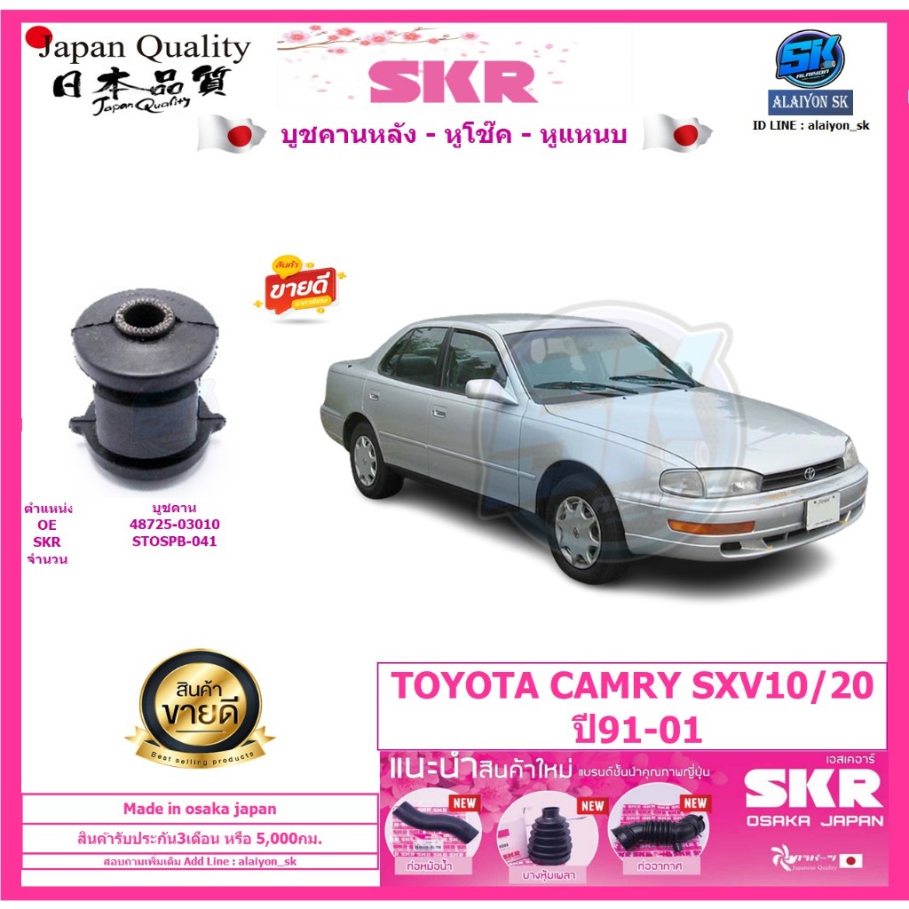 SKR บูชคานหลัง บน-ล่าง สัญชาติญี่ปุ่น TOYOTA CAMRY SXV10/20 ปี91-01 (Made in osaka japan) (โปรส่งฟรี)ประกัน3เดือน5,000โล