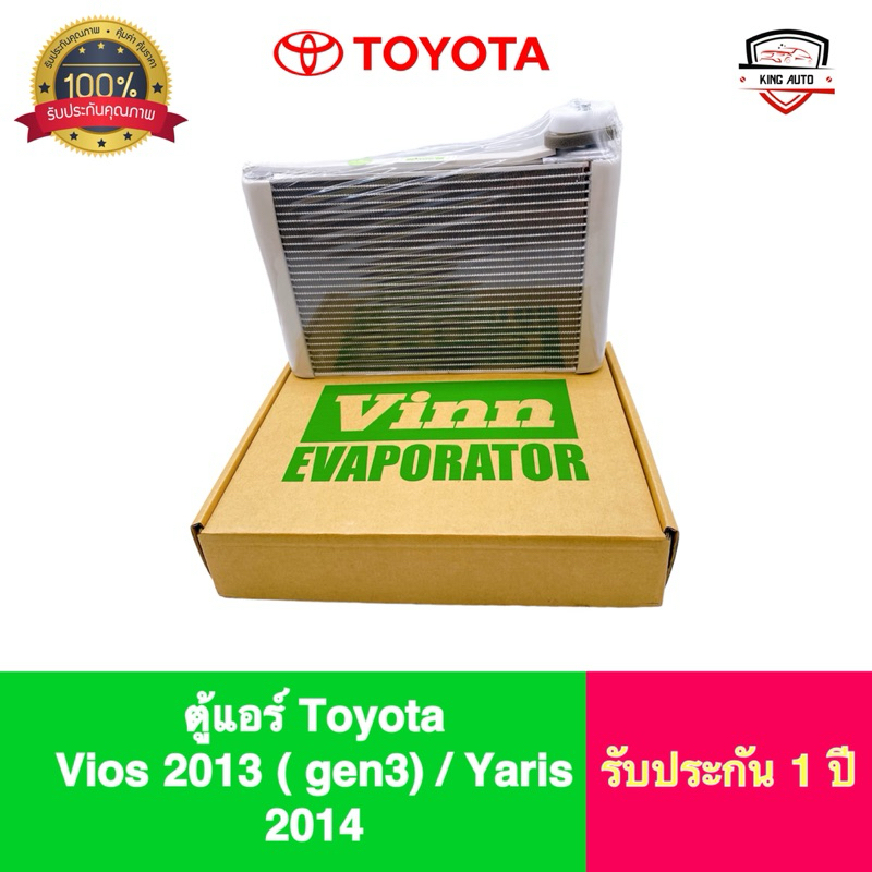 ✅รับประกัน1ปี✅ตู้แอร์ Toyota Vios 2013 ( gen3) / Yaris 2014 เกรดดี ยี่ห้อ Vinn