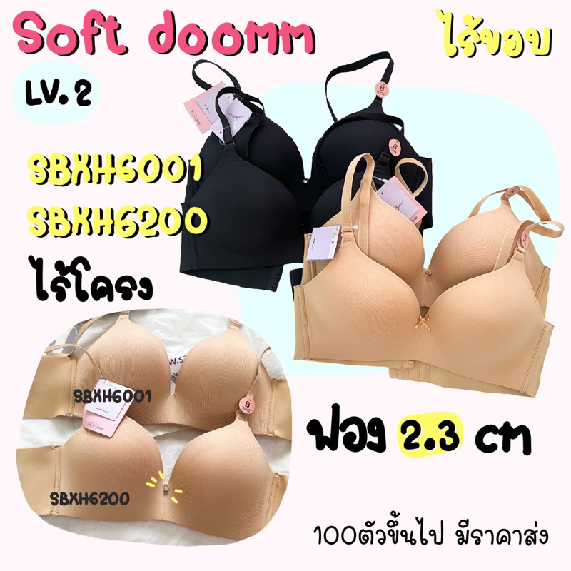 💥เหลือแค่ 32C💥 Sabina Soft doomm SBXH6011 /SBXH6200 ไร้ขอบ level3ฟอง2.3cmไร้โครง