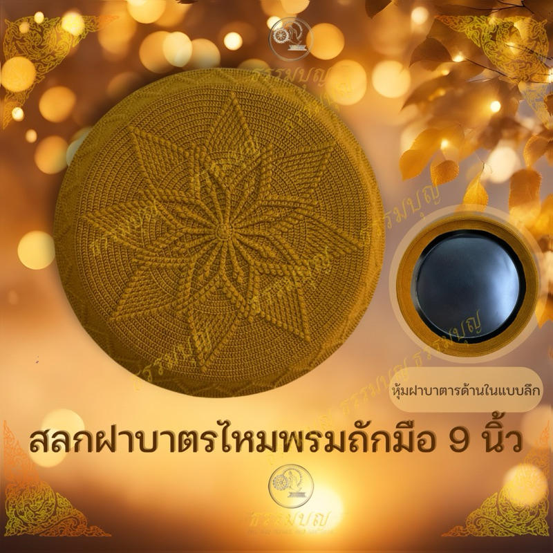 สลกฝาบาตร  เฉวียนคลุมฝาบาตร ด้ายวีนีส ด้ายสหสิน 9 นิ้ว