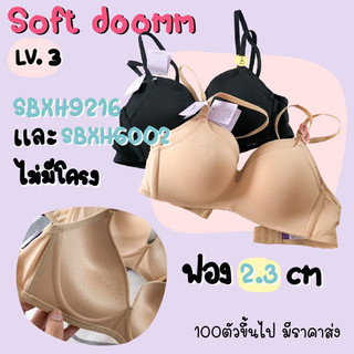 💥เหลือแต่คัพC S💥abina Soft doomm รหัส sbxh9216 และ sbxh6002 บราไร้โครง invisible wire ชุดชั้นในซาบีน่า