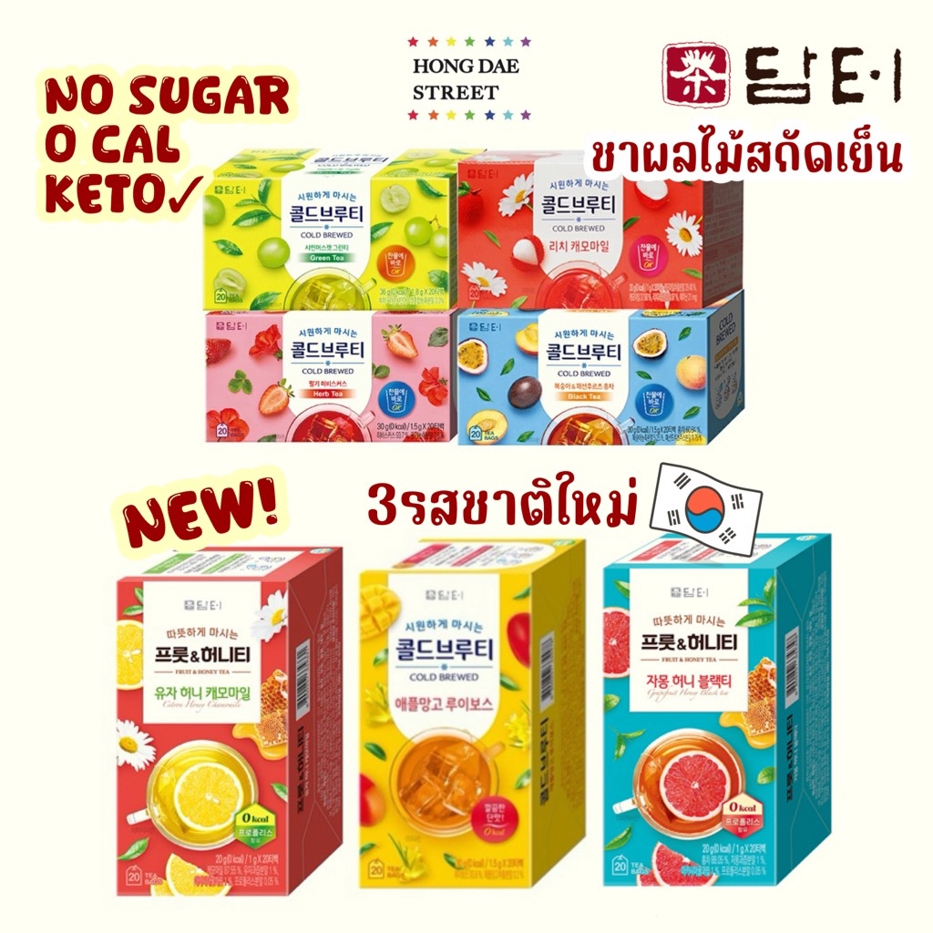 พร้อมส่ง ชาผลไม้สกัดเย็น Damtuh Cold Brewed Fruit Tea กล่องละ20ซอง ไม่มีแคลอรี่ หอม สดชื่น อร่อย