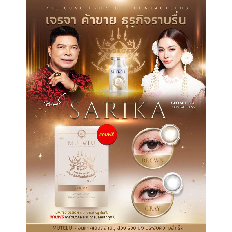 คอนแทคเลนส์สายมูเตลู SARIKA ค่าอมน้ำ55% 14.2
