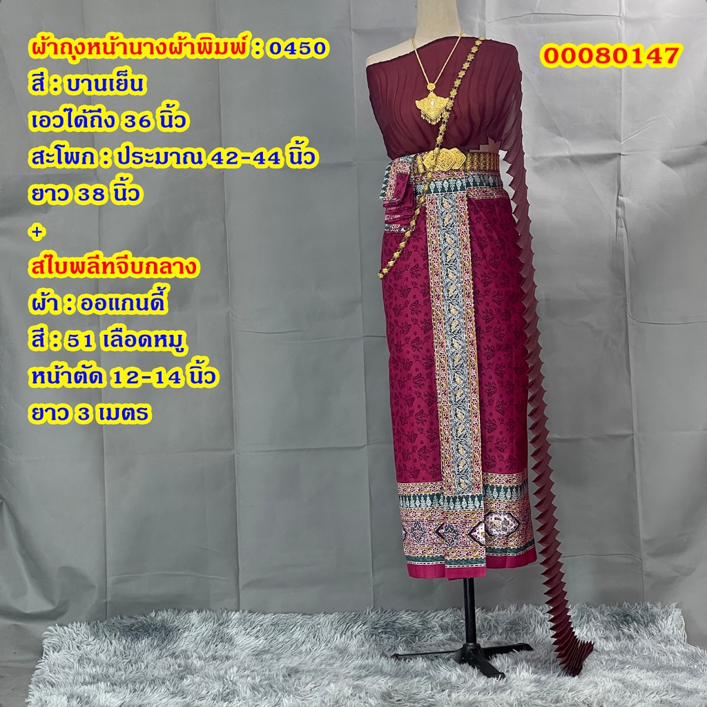 Set ชุดไทย สไบพลีทจีบเล็ก 0450 ผ้าถุงหน้านาง พร้อมสไบ จับคู่ไว้หลายสี หลายแบบ เลือกได้เลย