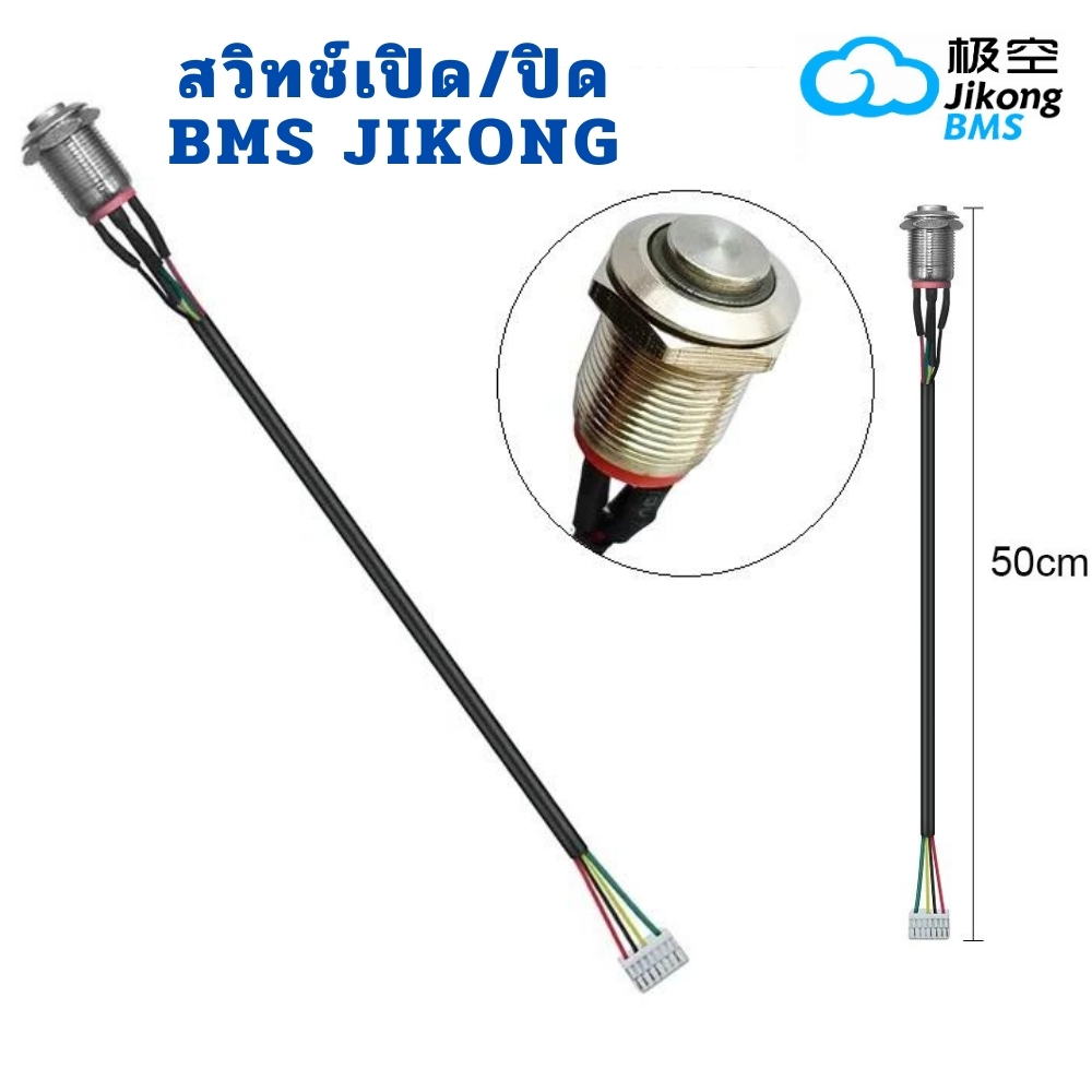 สวิทช์ Smart BMS JIKONG เปิด/ปิดใช้ได้ทุกรุ่นของ JK ความยาว 50CM