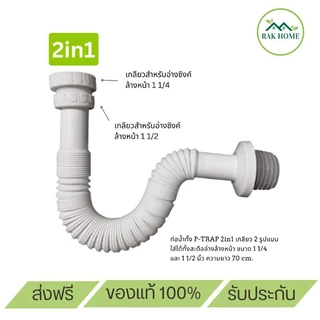 ท่อน้ำทิ้งอเนกประสงค์ 2IN1ใช้ได้กับอ่างล้างหน้าและอ่างล้างจาน ผลิตจากวัสดุอย่างดี เกรดA