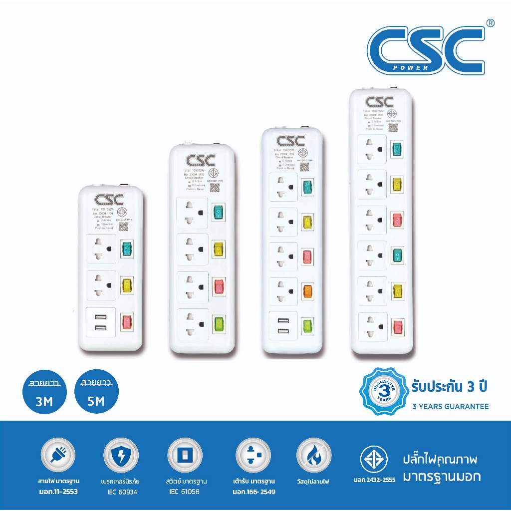 CSC POWER รางปลั๊กไฟ มาตรฐาน มอก. 3-6ช่อง มี/ไม่มีUSB 3-5เมตร รับประกัน3ปี ColourSwitch