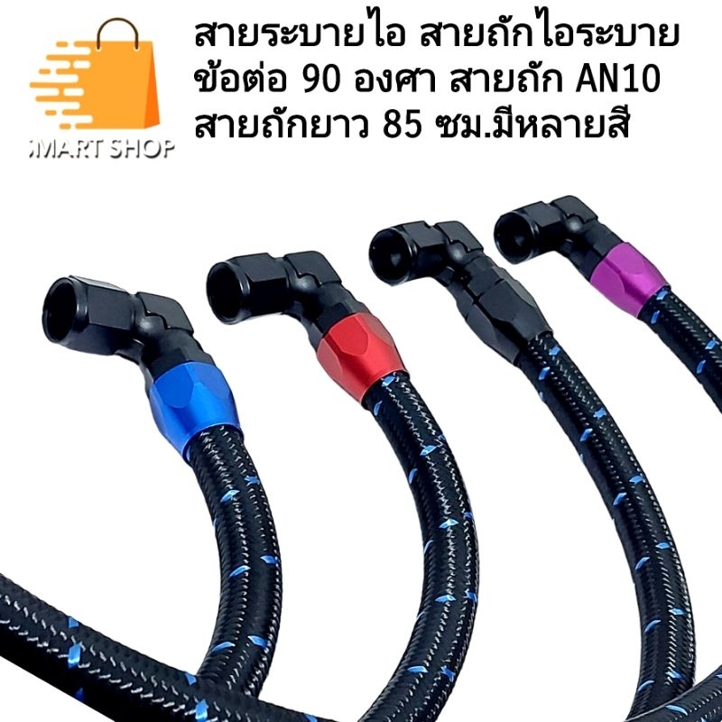 สายระบายไอ ข้อต่อ 90 องศา สายถัก AN10 มีหลายสี