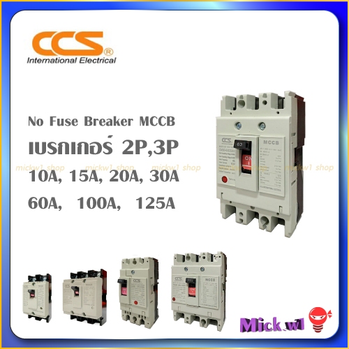 CCS เบรกเกอร์ อุปกรณ์ ป้องกันไฟช็อต Breaker 2P(2Pole) 3P(3Pole) 10A 15A 20A 30A 50A 63A 100A