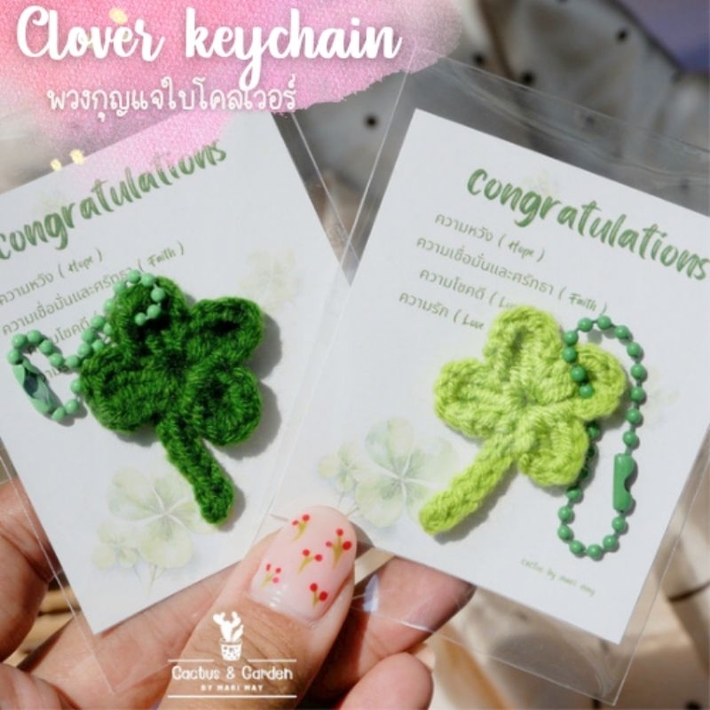 พวงกุญแจใบโคลเวอร์ แฮนด์เมด (พร้อมส่ง)ไหมพรมถัก congratulations ของขวัญปัจฉิม มีของแถมทุกออเดอร์