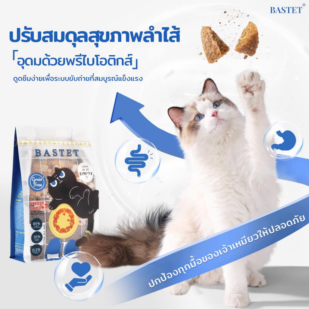 (500g) Bastet อาหารแมว Holistic Grain Free ผสมฟรีดราย 7 ชนิด ขนสวย ตัวแน่น ปรับสมดุลลำไส้