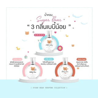 ( แพ็คเกจใหม่ ! ) 🎀— SUGARBEAR :: น้ำหอมกลิ่น Baby bear กลิ่นแป้งเด็กละมุน เหมือนอาบน้ำมาใหม่ ขนาด 30ml